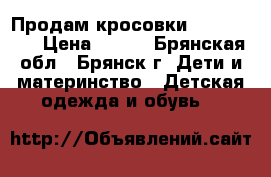 Продам кросовки Baas SPORT › Цена ­ 700 - Брянская обл., Брянск г. Дети и материнство » Детская одежда и обувь   